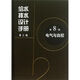 給水排水設(shè)計(jì)手冊第8冊電氣與自控 第8冊