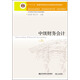 中級財務(wù)會(huì )計（第5版）/東北財經(jīng)大學(xué)會(huì )計學(xué)系列教材·“十二五”普通高等教育本科國家級規劃教材