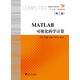 MATLAB 可視化科學(xué)計算  第2版