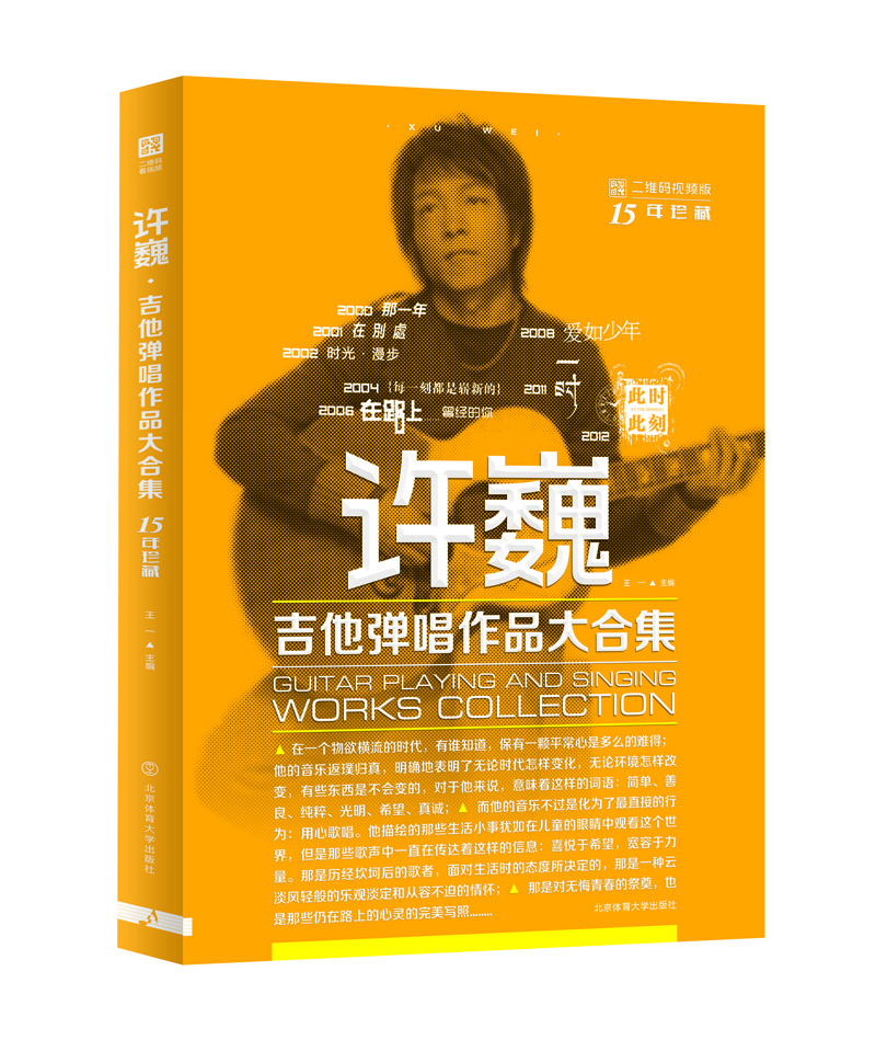 許巍吉他彈唱作品大合集（二維碼視頻版）