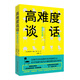 高難度談話Ⅱ 新版（領(lǐng)導(dǎo)力、教育領(lǐng)域的經(jīng)典之作，國際暢銷經(jīng)典《高難度談話》的姊妹篇 抖音同款）