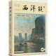 西洋鏡品牌系列：一個(gè)英國(guó)風(fēng)光攝影大師鏡頭下的中國(guó)