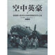 空中英豪 010