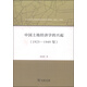 中國(guó)土地經(jīng)濟(jì)學(xué)的興起（1925-1949年）