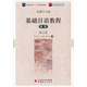 基礎(chǔ)日語教程（新版，第三冊）/普通高等教育“十一五”國家級規(guī)劃教材