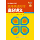名師秘訣系列·高考英語(yǔ)寫(xiě)作高分講義