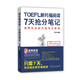 新托福閱讀7天搶分筆記（訂制教材只需7天搞定新托福閱讀）