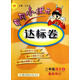 黃岡小狀元·達標卷：二年級語(yǔ)文上R（2014年秋季使用）