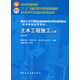 土木工程施工（上冊 第2版）/面向21世紀課程教材·“十二五”普通高等教育本科國家級規(guī)劃教材