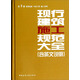 現(xiàn)行建筑施工規(guī)范大全（第3冊 裝飾裝修 專業(yè)工程 施工管理）