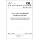 中華人民共和國電力行業(yè)標(biāo)準(zhǔn)（DL/T 5485-2013）：110kV-750kV架空輸電線路大跨越設(shè)計技術(shù)規(guī)程