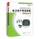 高科實(shí)用電力電子技術(shù)叢書(shū)：電力電子變流設備控制板及應用