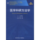 醫學(xué)科研方法學(xué)（第2版）/國家衛生和計劃生育委員會(huì )“十二五”規劃教材