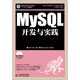 MySQL開發(fā)與實(shí)踐