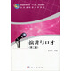 演講與口才（第2版）/普通高等教育“十二五”規劃教材·公共基礎課教材系列