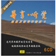 尊享聽(tīng)覺(jué) 超強發(fā)燒汽車(chē)音樂(lè )2（6CD）