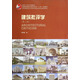 建筑批評學(xué)（第2版）/普通高等教育土建學(xué)科專業(yè)“十二五”規(guī)劃教材