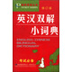 袖珍英語叢書：英漢雙解小詞典（修訂版）