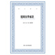 藝文叢刊：隨園食單補(bǔ)證（套裝共兩冊(cè)）