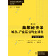 集聚經(jīng)濟學(xué) 城市、產(chǎn)業(yè)區(qū)位與全球化（第二版）