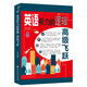 英語(yǔ)聽(tīng)力的邏輯·高級飛躍