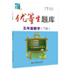 優(yōu)等生題庫·五年級數學(xué)（下冊）