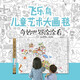 飛樂鳥兒童藝術(shù)大畫毯 3 奇妙世界涂涂看