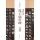 歷代名家碑帖經(jīng)典：虞世南·孔子廟堂碑