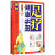 圖解足療健康手冊 浙江科學(xué)技術(shù)出版社 汪永堅,孫志波 編著(zhù) 書(shū)籍