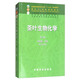 正版 茶葉生物化學(xué)(第三版) 宛曉春  茶學(xué)專業(yè)、茶樹加工