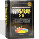 營(yíng)銷(xiāo)戰略 營(yíng)銷(xiāo)大全集 銷(xiāo)售書(shū)籍電話(huà)銷(xiāo)售技巧和話(huà)術(shù)書(shū)籍偉大的推銷(xiāo)員銷(xiāo)售市場(chǎng)營(yíng)銷(xiāo)書(shū)籍 經(jīng)管類(lèi)暢銷(xiāo)書(shū)籍