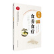 圖解食養(yǎng)食療（中醫(yī)適宜技術(shù)操作入門(mén)叢書(shū)）