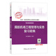 備考2019 一級(jí)建造師2018教材 一建習(xí)題 民航機(jī)場(chǎng)工程管理與實(shí)務(wù)復(fù)習(xí)題集 (全新改版）