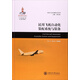民用飛機自動(dòng)化裝配系統與裝備/民機飛行控制技術(shù)系列