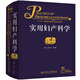 實(shí)用婦產(chǎn)科學(xué)（第4版/配增值）