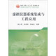 虛擬儀器系統集成與工程應用/高等學(xué)?！笆濉币巹澖滩? title=