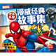 我是英雄·漫威經(jīng)典故事集：蜘蛛俠對決電光人
