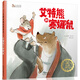 比利時(shí)著(zhù)名童書(shū)：艾特熊和賽娜鼠（世界級插畫(huà)大師畫(huà)出跨越種族的友情） 