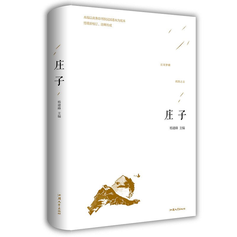 莊子全書 今注今譯 精裝原文注釋譯文國學經(jīng)典  老子道德經(jīng) 莊子的智慧 老子說 心得注疏 中國哲學