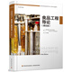 食品工程導論：第五版（國外優(yōu)秀食品科學(xué)與工程專(zhuān)業(yè)教材）