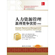 人力資源管理：贏得競(jìng)爭(zhēng)優(yōu)勢(shì)（第9版）/人力資源管理譯叢