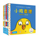 小雞查理立體書系列（4冊）麥克米倫世紀(jì) 0-3歲繪本圖畫書 早教啟蒙翻翻看兒童3d立體書幼兒啟蒙認(rèn)知童書節(jié)兒童節(jié) 二十一世紀(jì)出版社