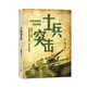 士兵突擊（不拋棄，不放棄，活著就是有希望有追求，做有意義的事） 小說(shuō)