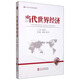 當代世界經(jīng)濟（修訂版）