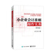 小企業(yè)會(huì )計準則操作實(shí)務(wù)（第4版）