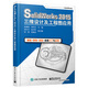 SolidWorks 2015三維設計及工程圖應用