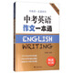 中考英語作文一本通/中高考一本通系列