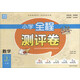 通城學(xué)典·小學(xué)全程測評卷：數(shù)學(xué)（三年級下 RJ版）