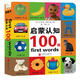 紙板書(shū)：?jiǎn)⒚烧J知100詞 0-2歲 童立方出品