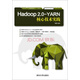 Hadoop 2.0-YARN核心技術(shù)實(shí)踐